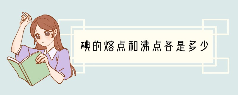 碘的熔点和沸点各是多少