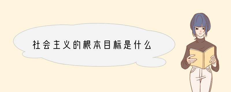 社会主义的根本目标是什么