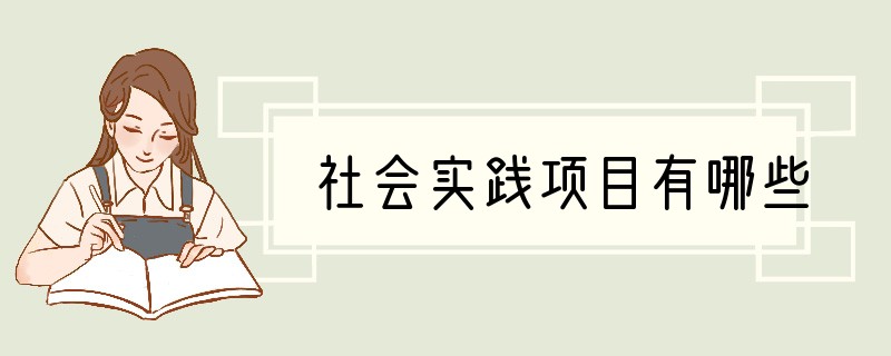 社会实践项目有哪些