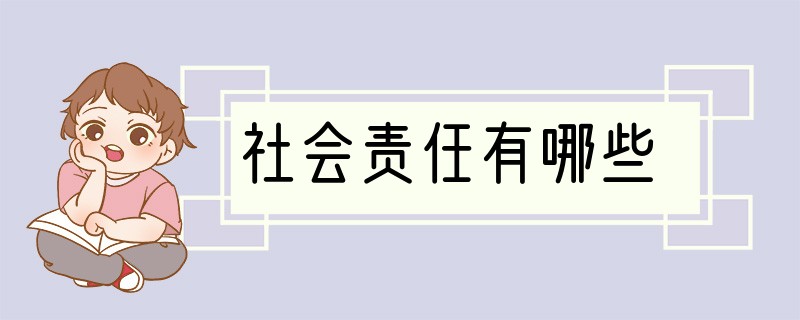 社会责任有哪些