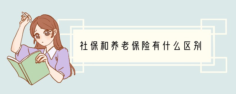 社保和养老保险有什么区别