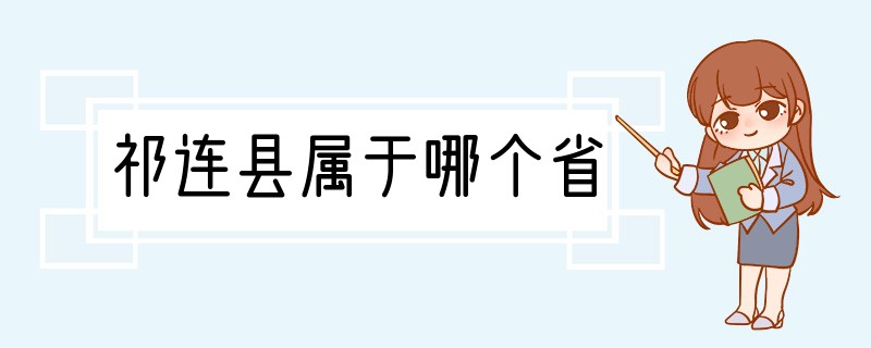 祁连县属于哪个省