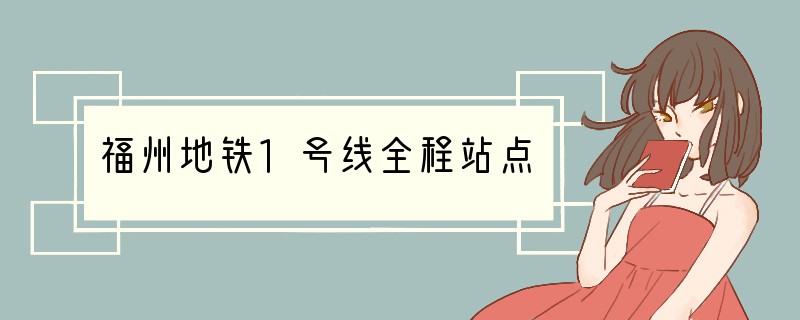 福州地铁1号线全程站点