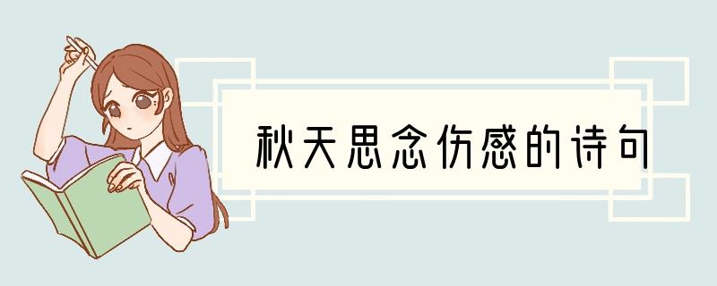 秋天思念伤感的诗句