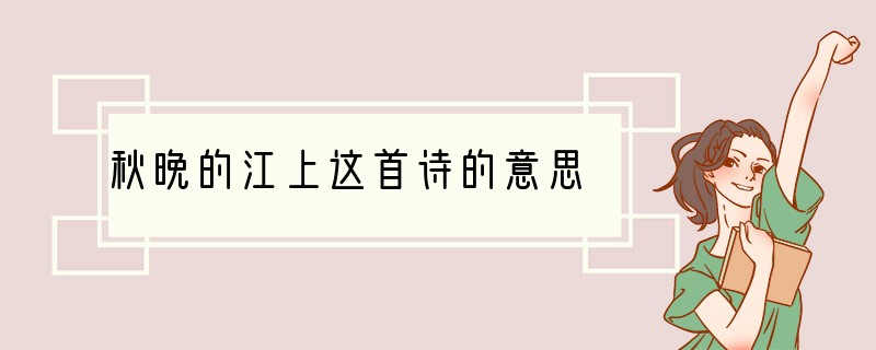 秋晚的江上这首诗的意思