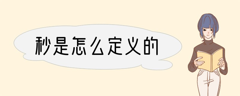 秒是怎么定义的