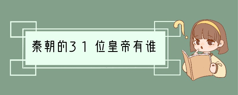 秦朝的31位皇帝有谁