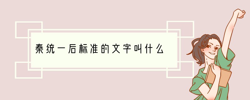 秦统一后标准的文字叫什么