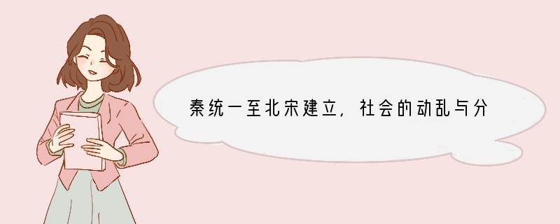 秦统一至北宋建立,社会的动乱与分裂集中反映了政治制度建设中的A.中央集权与地方分权的