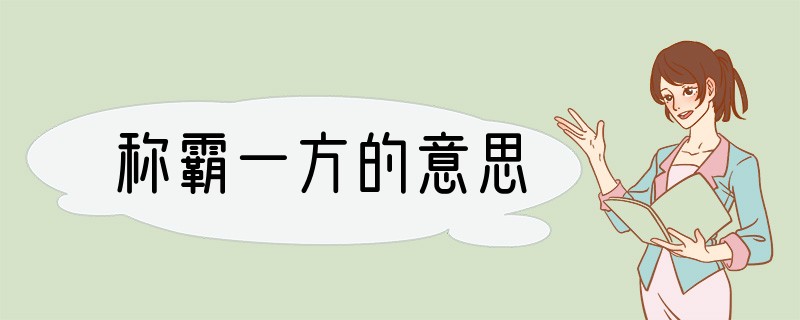 称霸一方的意思