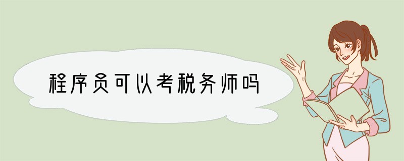 程序员可以考税务师吗