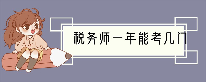 税务师一年能考几门