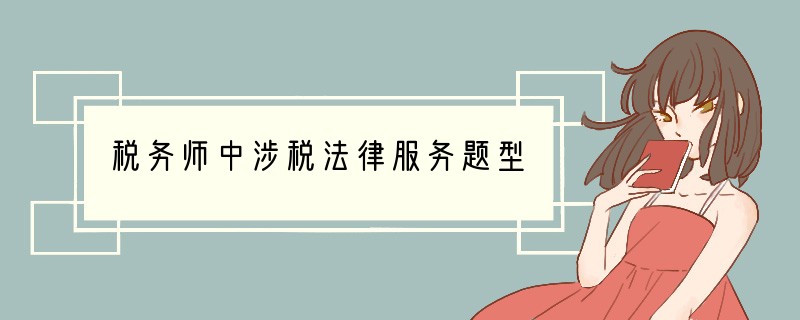 税务师中涉税法律服务题型