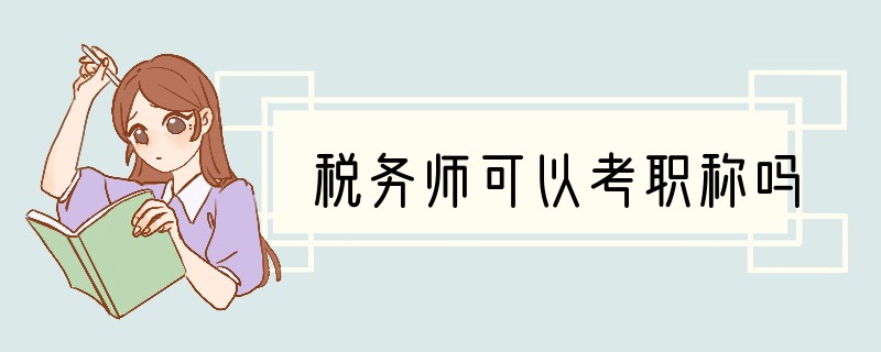 税务师可以考职称吗