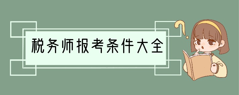 税务师报考条件大全