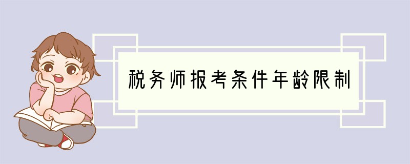 税务师报考条件年龄限制