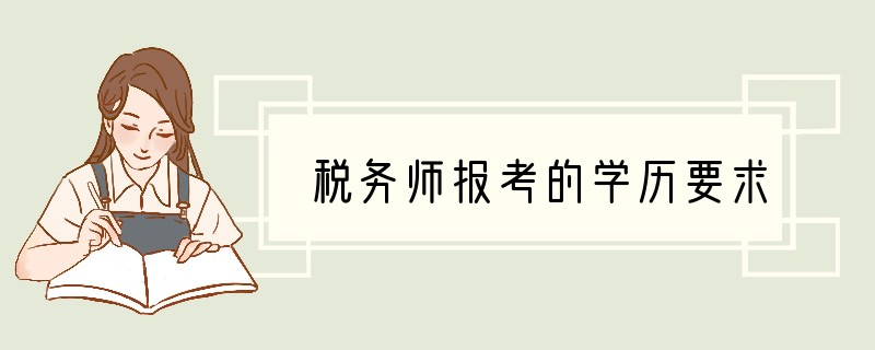 税务师报考的学历要求