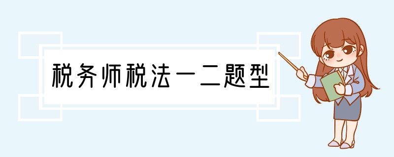 税务师税法一二题型