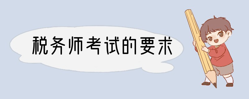 税务师考试的要求