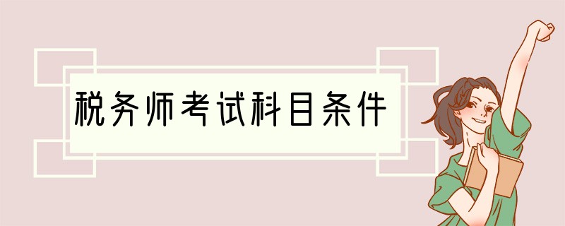 税务师考试科目条件