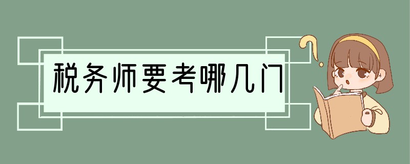 税务师要考哪几门