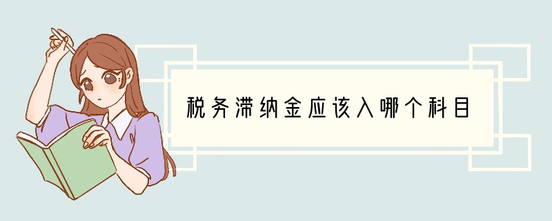 税务滞纳金应该入哪个科目
