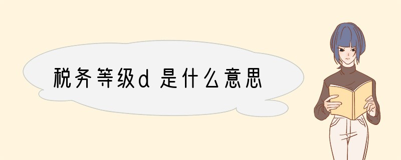 税务等级d是什么意思
