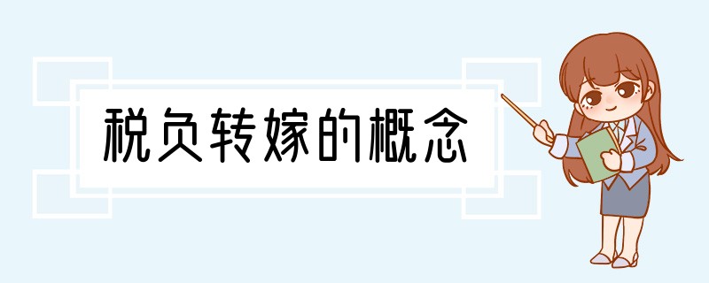 税负转嫁的概念