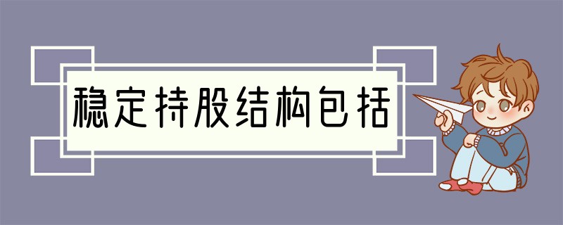 稳定持股结构包括