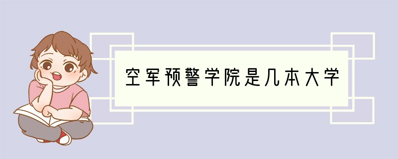 空军预警学院是几本大学