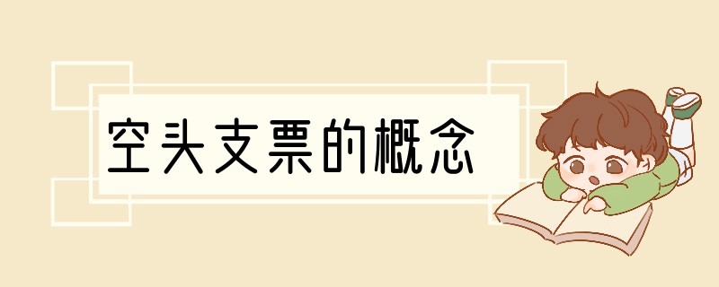 空头支票的概念