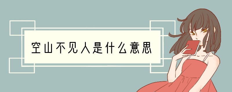 空山不见人是什么意思