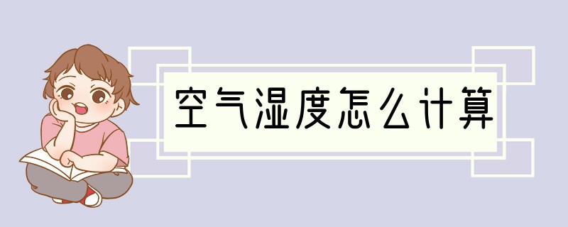 空气湿度怎么计算