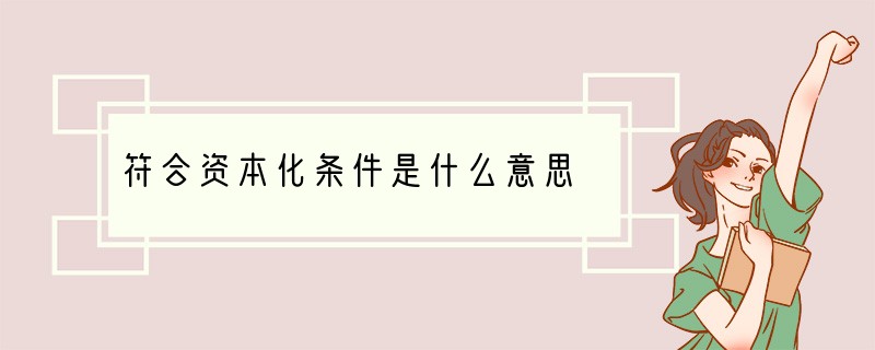 符合资本化条件是什么意思