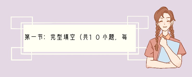 第一节：完型填空（共10小题，每小题1分，共10分）阅读下面短文，掌握其大意，然后从