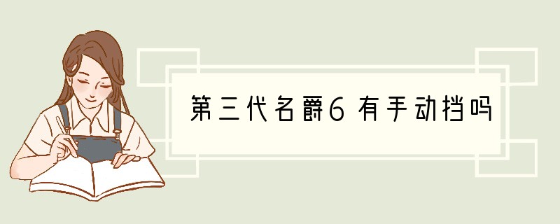 第三代名爵6有手动挡吗