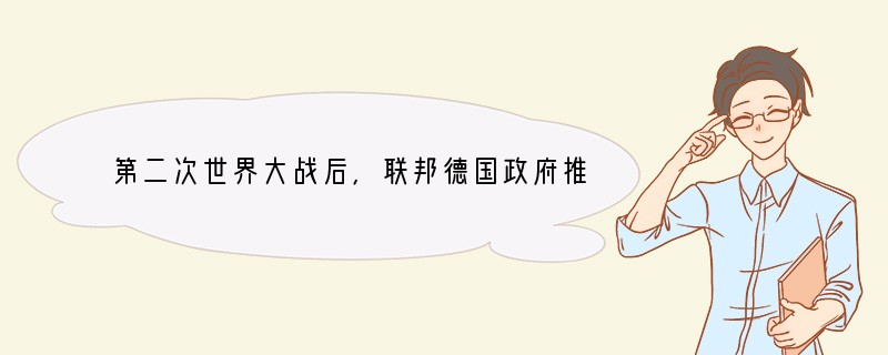 第二次世界大战后,联邦德国政府推行“社会市场经济”的政策,主张社会市场经济不是放任自