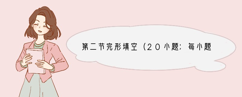 第二节完形填空（20小题；每小题2分，满分40分）阅读下面短文，从短文后各题所给的四