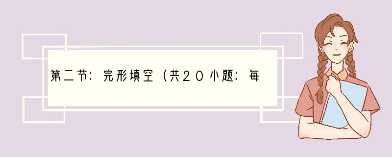 第二节：完形填空（共20小题；每小题1.5分，满分30分）阅读下面短文，掌握其大意，