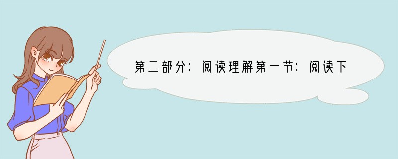 第二部分：阅读理解第一节：阅读下列短文，从每题所给的四个选项（A、B、C和D）中，选