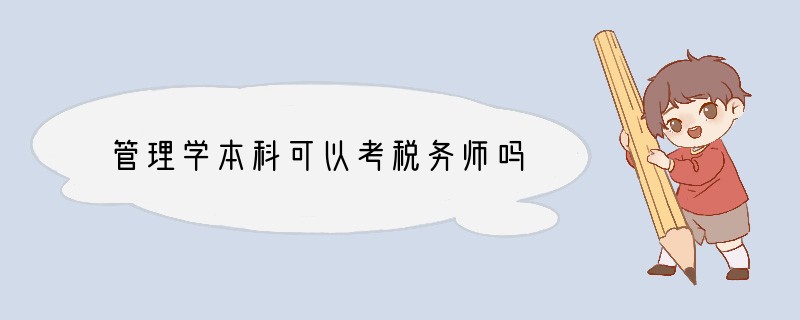 管理学本科可以考税务师吗