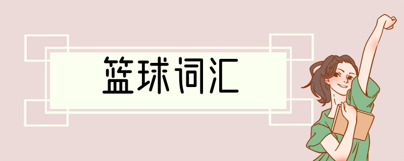 篮球词汇