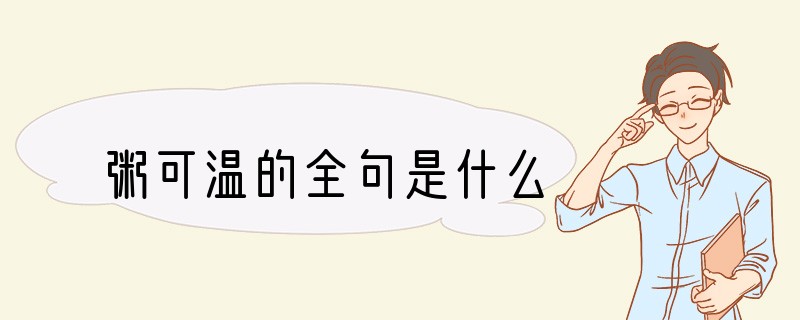粥可温的全句是什么
