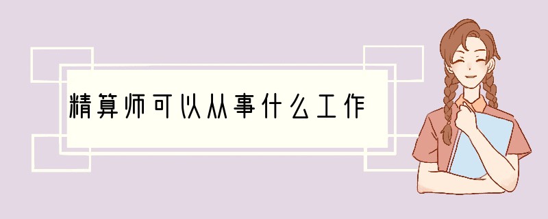 精算师可以从事什么工作