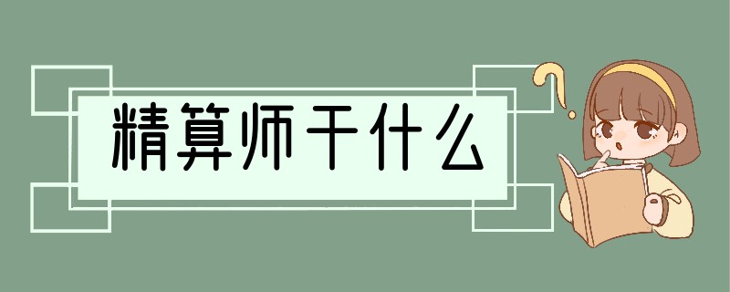 精算师干什么