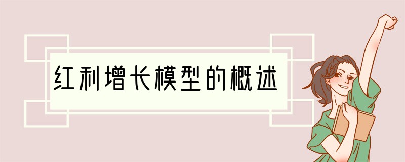 红利增长模型的概述