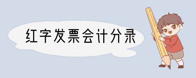 红字发票会计分录