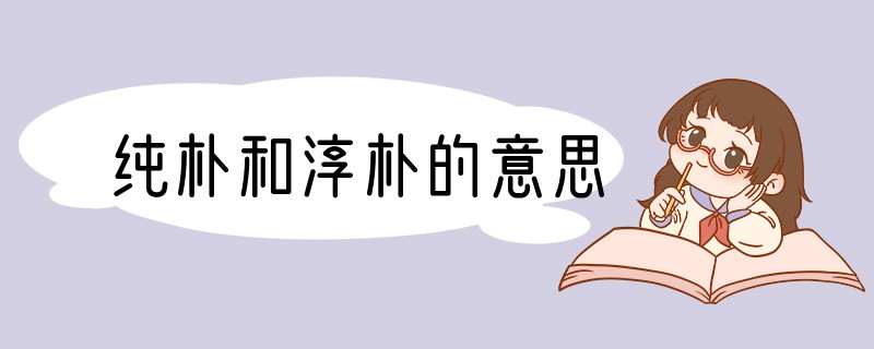 纯朴和淳朴的意思