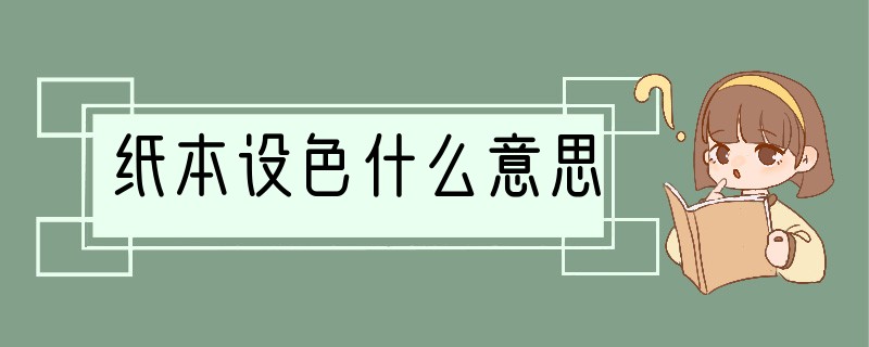 纸本设色什么意思