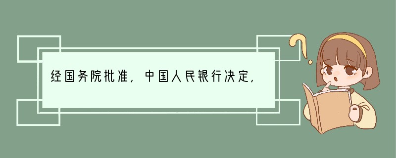 经国务院批准，中国人民银行决定，自2006年8月19日起上调金融机构人民币存贷款基准